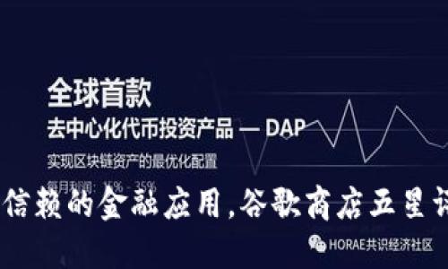 小狐钱包:一款值得信赖的金融应用,谷歌商店五星评价数量已达5000