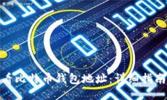 如何查看比特币钱包地址：详细指南与