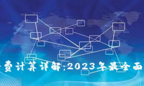 小狐钱包燃料费计算详解:2023年最全面的步骤和技巧