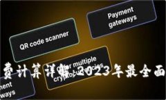 小狐钱包燃料费计算详解：2023年最全