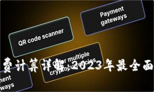 小狐钱包燃料费计算详解:2023年最全面的步骤和技巧