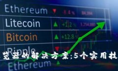 小狐钱包没有浏览器的解决方案：5个