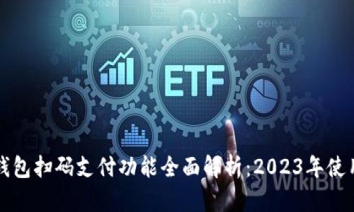 小狐钱包扫码支付功能全面解析：2023年使用指南