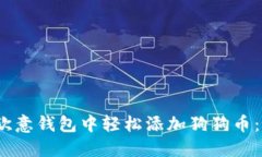 2023年如何在欧意钱包中轻松添加狗狗