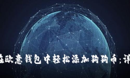 2023年如何在欧意钱包中轻松添加狗狗币：详细步骤与技巧