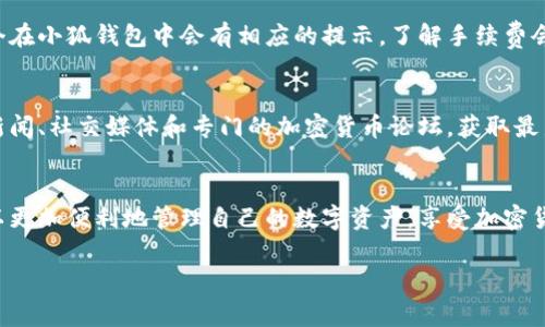   如何在小狐钱包中添加马蹄币：一步步指南和注意事项 / 

 guanjianci 小狐钱包, 马蹄币, 加密货币, 钱包安全 /guanjianci 

引言
在如今的数字时代，加密货币已经成为越来越多人投资和支付的新方式。其中，马蹄币作为一种相对新兴的数字资产，越来越受到用户的关注。而如何在小狐钱包中添加这种币种，是许多新用户面临的第一个问题。

什么是小狐钱包？
小狐钱包是一款集成了多种数字资产管理功能的加密货币钱包。它不但支持传统的主流币种，如比特币、以太坊，还能满足用户对新兴币种的需求。小狐钱包通过简洁的用户界面和安全的存储方式，致力于让每位用户都能方便、安全地管理自己的加密资产。

什么是马蹄币？
马蹄币（Moor Coin）是一种较新出现的加密货币，旨在通过区块链技术为用户提供独特的使用体验。它的设计理念注重社区发展和用户参与，因此在市场上逐渐积累了一定的用户基础。对于投资者来说，马蹄币有着较高的价值潜力。

添加马蹄币的步骤
以下将详细解析如何在小狐钱包中添加马蹄币，确保你能够顺利地完成这一过程。

h4步骤一：下载和安装小狐钱包/h4
首先，你需要在手机应用商店或官方网站下载小狐钱包。安装后，记得创建一个安全的账户，并妥善保管好你的私钥和助记词。

h4步骤二：更新钱包版本/h4
确保你的钱包已更新至最新版本。进入应用后，通常可以在“设置”选项中找到版本信息。如果需要更新，按提示进行操作，确保拥有更多功能与更高的安全性。

h4步骤三：访问币种管理/h4
在小狐钱包界面里，找到“币种管理”或“添加币种”的选项。这个选项通常在首页的明显位置，也可以通过设置或钱包界面找到。

h4步骤四：搜索马蹄币/h4
在添加币种的页面，输入“马蹄币”或者它的市场缩写。系统会显示相关结果，如果找到了马蹄币，点击添加即可。如果没有显示，可尝试手动添加，通常需要输入马蹄币的合约地址，这可以在其官方网站或区块链浏览器找到。

h4步骤五：确认添加/h4
添加后，你需要确认操作。小狐钱包会提示你添加成功，随后在主界面就能看到马蹄币的余额以及相关信息。

添加马蹄币时的注意事项
虽然在小狐钱包中添加马蹄币的过程相对简单，但仍有一些关键点需要特别注意，以确保安全和顺利。

h4注意安全性/h4
在进行任何添加和交易操作时，一个最重要的原则就是确保安全。始终在官方网站或可靠的渠道下载钱包，防止钓鱼网站的风险。此外，添加币种时，仅使用官方提供的合约地址，避免输入错误的地址而导致资金损失。

h4了解交易手续费/h4
在进行与马蹄币相关的交易时，要清楚交易手续费的标准。目前，大部分加密货币都需要支付一定的网络手续费，这个在小狐钱包中会有相应的提示。了解手续费会帮助你更好地进行资产管理。

h4关注市场动态/h4
马蹄币作为加密货币的一种，其价格波动性较大。因此在投资之前，了解它的市场动态非常重要。定期查看相关财经新闻、社交媒体和专门的加密货币论坛，获取最新信息将有助于你做出更明智的决策。

总结
添加马蹄币到小狐钱包是一个相对简单的过程，涉及到下载钱包、添加币种和确认操作等步骤。通过小狐钱包，你可以更加便利地管理自己的数字资产，享受加密货币带来的灵活性与机会。但在此过程中，用户必须保持警觉，始终关注安全因素，以保障自己的投资安全和资金安全。

希望这篇指南能够帮助到想要在小狐钱包中添加马蹄币的用户，让你的数字货币之旅顺利而充实！