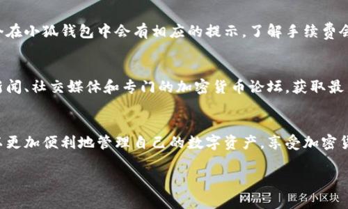   如何在小狐钱包中添加马蹄币：一步步指南和注意事项 / 

 guanjianci 小狐钱包, 马蹄币, 加密货币, 钱包安全 /guanjianci 

引言
在如今的数字时代，加密货币已经成为越来越多人投资和支付的新方式。其中，马蹄币作为一种相对新兴的数字资产，越来越受到用户的关注。而如何在小狐钱包中添加这种币种，是许多新用户面临的第一个问题。

什么是小狐钱包？
小狐钱包是一款集成了多种数字资产管理功能的加密货币钱包。它不但支持传统的主流币种，如比特币、以太坊，还能满足用户对新兴币种的需求。小狐钱包通过简洁的用户界面和安全的存储方式，致力于让每位用户都能方便、安全地管理自己的加密资产。

什么是马蹄币？
马蹄币（Moor Coin）是一种较新出现的加密货币，旨在通过区块链技术为用户提供独特的使用体验。它的设计理念注重社区发展和用户参与，因此在市场上逐渐积累了一定的用户基础。对于投资者来说，马蹄币有着较高的价值潜力。

添加马蹄币的步骤
以下将详细解析如何在小狐钱包中添加马蹄币，确保你能够顺利地完成这一过程。

h4步骤一：下载和安装小狐钱包/h4
首先，你需要在手机应用商店或官方网站下载小狐钱包。安装后，记得创建一个安全的账户，并妥善保管好你的私钥和助记词。

h4步骤二：更新钱包版本/h4
确保你的钱包已更新至最新版本。进入应用后，通常可以在“设置”选项中找到版本信息。如果需要更新，按提示进行操作，确保拥有更多功能与更高的安全性。

h4步骤三：访问币种管理/h4
在小狐钱包界面里，找到“币种管理”或“添加币种”的选项。这个选项通常在首页的明显位置，也可以通过设置或钱包界面找到。

h4步骤四：搜索马蹄币/h4
在添加币种的页面，输入“马蹄币”或者它的市场缩写。系统会显示相关结果，如果找到了马蹄币，点击添加即可。如果没有显示，可尝试手动添加，通常需要输入马蹄币的合约地址，这可以在其官方网站或区块链浏览器找到。

h4步骤五：确认添加/h4
添加后，你需要确认操作。小狐钱包会提示你添加成功，随后在主界面就能看到马蹄币的余额以及相关信息。

添加马蹄币时的注意事项
虽然在小狐钱包中添加马蹄币的过程相对简单，但仍有一些关键点需要特别注意，以确保安全和顺利。

h4注意安全性/h4
在进行任何添加和交易操作时，一个最重要的原则就是确保安全。始终在官方网站或可靠的渠道下载钱包，防止钓鱼网站的风险。此外，添加币种时，仅使用官方提供的合约地址，避免输入错误的地址而导致资金损失。

h4了解交易手续费/h4
在进行与马蹄币相关的交易时，要清楚交易手续费的标准。目前，大部分加密货币都需要支付一定的网络手续费，这个在小狐钱包中会有相应的提示。了解手续费会帮助你更好地进行资产管理。

h4关注市场动态/h4
马蹄币作为加密货币的一种，其价格波动性较大。因此在投资之前，了解它的市场动态非常重要。定期查看相关财经新闻、社交媒体和专门的加密货币论坛，获取最新信息将有助于你做出更明智的决策。

总结
添加马蹄币到小狐钱包是一个相对简单的过程，涉及到下载钱包、添加币种和确认操作等步骤。通过小狐钱包，你可以更加便利地管理自己的数字资产，享受加密货币带来的灵活性与机会。但在此过程中，用户必须保持警觉，始终关注安全因素，以保障自己的投资安全和资金安全。

希望这篇指南能够帮助到想要在小狐钱包中添加马蹄币的用户，让你的数字货币之旅顺利而充实！