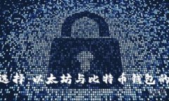 2023年如何选择：以太坊与比特币钱包