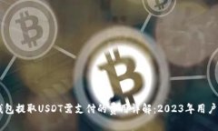 IM钱包提取USDT需支付的费用详解：20
