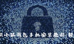 2023年最新小狐钱包手机安装教程：轻