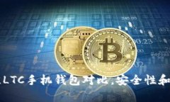 2023年5款最佳LTC手机钱包对比，安全性