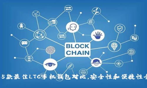 2023年5款最佳LTC手机钱包对比,安全性和便捷性全面分析
