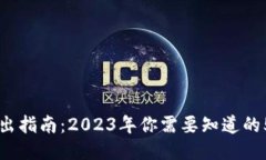 OP钱包借出指南：2023年你需要知道的