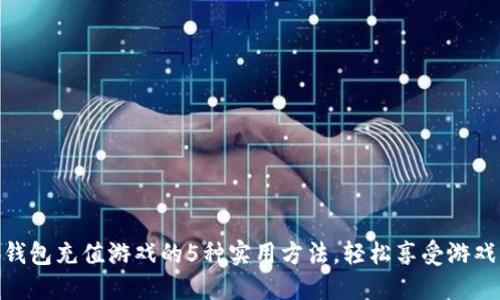 小狐钱包充值游戏的5种实用方法,轻松享受游戏乐趣