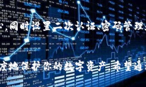 比特币钱包忘记了？这5个实用策略帮你找回你的数字资产！

比特币钱包, 找回密码, 数字资产, 加密货币安全/guanjianci

引言
比特币作为一种颇具争议的数字货币，其存储和管理成为用户关注的重点。许多人在使用比特币期间可能会面临一个尴尬的情况——忘记比特币钱包的密码或丢失钱包。这导致不少用户在期盼着自己辛苦赚来的数字资产却无从找回，甚至有的人因此损失惨重。因此，了解如何找回比特币钱包，将是每位投资者必须掌握的一项技能。

了解比特币钱包的类型
在探讨找回钱包的方法之前，我们首先需要了解比特币钱包的基本类型。比特币钱包通常分为热钱包和冷钱包两类。热钱包是指那些与互联网直接连接的数字钱包，比如在线钱包或手机APP。这类钱包的便捷性高，但相对安全性较低，容易受到黑客攻击。相对而言，冷钱包是指不与互联网连接的存储方式，比如纸钱包或硬件钱包。这样的存储方式虽然安全，但取用相对麻烦。

知道自己使用的是哪种钱包，有助于我们在遗忘密码或丢失钱包后，选择合适的方法来恢复。不同的钱包类型可能对应不同的恢复流程，这部分内容将会在后文深入探讨。

找回钱包的第一步：寻找备份
首先，你应该排查一下是否有备份钱包的相关信息。比特币钱包通常会在创办时生成一个助记词或私钥。这是钱包的“身份证”，丢失后几乎无法再次访问。

如果你曾在创建钱包时记录下这串助记词，那么无论多长时间过去，找到它都是找回钱包的关键。此外，请检查是否曾将它存储在安全的地方，比如密码管理软件、物理备忘录或其他数字平台。

如果在备份过程中丢失了助记词，可以尝试联系钱包服务提供商的客服，询问他们是否提供恢复帮助。虽然许多钱包服务强调安全性，但某些情况下仍可能帮助你完成密码重置。

利用密码恢复工具
在遗忘密码后，密码恢复工具是个不错的选择。市面上存在许多开源的软件，专门针对比特币钱包的密码破解。它们通过暴力破解或字典攻击的方式，尝试获取你的密码。不过，请务必小心使用这类工具，确保它们的来源可靠，避免下载恶意软件或病毒。

使用这些工具时，要准备好具备一定的技术基础。大多数工具也有一定的学习曲线，不建议完全不熟悉密码学或黑客技术的用户尝试。选择一些社区评价良好的工具，并仔细阅读相关指南，以降低风险。

咨询专业恢复服务
如果自己无法找回钱包，找个专业的恢复服务可能是最后的希望。市场上有一些公司的专门服务，帮助用户恢复丢失的比特币钱包。提供此类服务的公司通常会要求提供身份验证以及钱包的相关信息，并会收取一定的费用。这个决定需要谨慎考虑，确保选择知名度高、口碑良好且安全可靠的公司。

在进行此步骤前，建议深入调研，查阅顾客评价与从业历史，确保自身资产安全。并注意，这种服务并不总能100%找回来丢失的资产，需有心理准备。

学习加密货币的安全知识
当找回钱包的希望渺茫时，不妨开始学习比特币和加密货币的安全知识，避免未来再次发生类似的情况。这包括如何创建一个安全的密码、定期备份重要信息、使用二次验证等。

此外，定期检查和更新你的钱包，选择安全性较高的存储方案，对于保护你的数字资产非常关键。此类知识一旦掌握，将有助于你在复杂多变的数字货币市场中更好地保护自己的利益。

维护账户的持久安全
无论你的问题最终能否得到解决，学习维护账户的持久安全是一项值得投资的技能。通过了解比特币的工作原理、钱包类型和相关技术，可以使自己在投资过程中更具信心。同时设置二次认证、密码管理和选择合适的交易平台，都是提高账户安全性的重要措施。

结束语
比特币的确是一个具有吸引力的投资领域，但也伴随着许多风险。在掌握找回钱包的方法后，提升自己在加密货币方面的知识与技能，积极采取预防措施，将有助于最大限度地保护你的数字资产。希望通过以上实用策略，能帮助到已经面临比特币钱包遗忘问题的用户，重拾对数字资产的信心与控制。