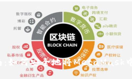 2023年完整指南:如何安全地将MetaMask中的全部资产转出