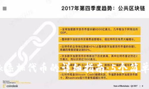 2023年MetaMask添加代币的详细指南:5个简单步骤助你快速上手