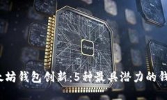 2023年以太坊钱包创新：5种最具潜力的