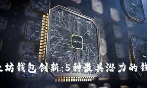 2023年以太坊钱包创新：5种最具潜力的钱包解决方案