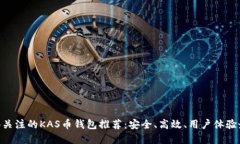 2023年最值得关注的KAS币钱包推荐：安