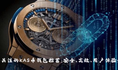 2023年最值得关注的KAS币钱包推荐:安全、高效、用户体验最佳的5款选择