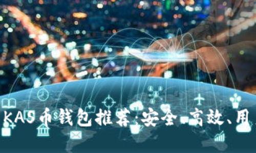 2023年最值得关注的KAS币钱包推荐:安全、高效、用户体验最佳的5款选择