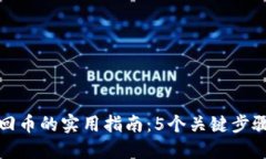小狐钱包卸载后找回币的实用指南：
