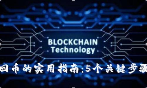 小狐钱包卸载后找回币的实用指南:5个关键步骤确保你的资产安全