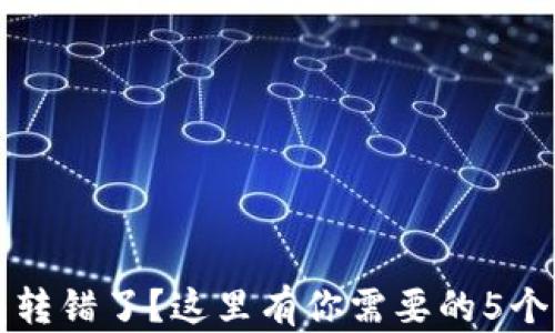小狐钱包转错了?这里有你需要的5个解决方法