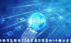 小狐钱包转错了？这里有你需要的5个