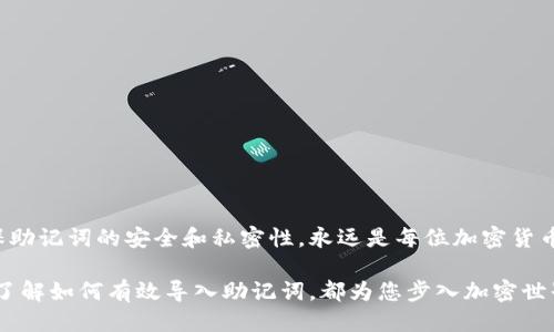   小狐钱包助记词导入指南：轻松操作3步，轻松找回钱包 / 

 guanjianci 小狐钱包, 助记词, 导入教程, 加密货币 /guanjianci 

什么是助记词？
助记词，通常是由12个或24个单词组成的术语，是一种用于恢复加密货币钱包的重要工具。当用户设置钱包时，系统会生成这些单词，作为安全保管钱包资金和资产的一种方法。这些单词随意排列，但每个单词都是相互连接的，形成一个独特的组合。若用户忘记密码或者失去设备，只需输入助记词，便能恢复访问自己的资产。

为什么需要导入助记词？
导入助记词通常出现在用户更换设备、卸载并重新安装软件或软件版本更新后。为了确保用户在不同的环境中依然能够安全地访问其数字资产，导入助记词的步骤显得尤为重要。此外，助记词的备份也可以防止数据丢失的风险。无论何时，只要用户掌握了助记词，就能确保对自己数字资产的完全控制。

准备工作
在导入助记词之前，用户需要确保其助记词的准确性。这些单词的顺序和拼写都至关重要。为避免拼写错误，建议在一个安静的环境中进行，并确保没有外界干扰。推荐用户使用纸笔记录助记词，或保存在一个安全的文本文件中。不可将助记词存储在云端或邮件中，以免被恶意攻击者盗取。

小狐钱包导入助记词的步骤
在小狐钱包中导入助记词其实非常简单，只需遵循以下几个步骤即可轻松完成：

h4步骤一：下载并安装小狐钱包/h4
首先，确保在您的移动设备或个人计算机上下载并安装最新版本的小狐钱包。可以通过官方网站或官方应用商店进行下载。安装完成后，打开应用程序，进入主界面。

h4步骤二：选择导入钱包选项/h4
在主界面中，您会看到多个选项，如创建新钱包、导入钱包等。点击“导入钱包”。对于新用户，请注意不要选择创建新钱包，因为这样会生成全新的助记词，而不是使用已有的。选择“导入钱包”后，系统会提示您输入助记词。

h4步骤三：输入助记词/h4
系统会要求您输入助记词。通常来说，您需要逐个输入这12或者24个单词。确保每一个单词是完整且准确的，且顺序正确。输入过程中，可以在屏幕上查看自己已经输入的单词。在输入完毕后，系统会自动识别，这时候您只需点击确认即可。

h4保存与备份/h4
导入成功后，用户建议立即对钱包进行加密，以及进行额外的备份工作。虽然助记词是访问钱包的关键，但如果设备丢失或损坏，仅依靠助记词也无法保护您的资产。因此，生成强密码并定期更新非常重要，同时可以使用硬件钱包进一步增强安全性。

注意事项
在成功导入助记词之前和之后，用户需要遵循一些保安原则。务必记住以下几点：
ul
li始终保持助记词的私密性，切勿轻易分享给任何人。/li
li定期备份助记词，并将其保存在安全位置，如防火的保险箱内。/li
li监控您的钱包活动，如果发现异常，立即更换密码。/li
li定期关注小狐钱包的更新信息，保持应用程序为最新版本，以确保安全性。/li
/ul

常见问题解答
h41. 如果我丢失了助记词，该如何找回我的钱包？/h4
很抱歉，一旦助记词丢失，您将无法找回钱包中的资产。助记词是唯一的恢复钥匙。推荐用户在创建钱包时就做好助记词的备份，确保安全存储。

h42. 小狐钱包支持哪些加密货币？/h4
小狐钱包支持多种主流加密货币，包括比特币、以太坊、链上资产等。用户可在应用内查看支持的资产列表。

h43. 如何确保小狐钱包的安全？/h4
除了使用复杂的密码外，还可开启双重认证功能。保持软件的更新，以抵御潜在的安全风险。同时，定期检查设备上的安全设置。

总结
导入小狐钱包的助记词是一个至关重要的步骤，确保您对数字资产的安全与控制。通过上述步骤，用户可以轻松地找回之前的钱包，并继续进行交易与投资。但归根结底，确保助记词的安全和私密性，永远是每位加密货币用户的责任。保持警觉，定期检查自己的钱包活动，防止任何潜在的风险。此外，随着加密货币市场的不断发展，保持信息的更新也很重要，帮助用户做出更明智的投资决策。 

对于新用户来说，入门加密货币的世界可能感觉复杂，但只要掌握基本知识，并严格遵循安全实践，就能降低风险，获得良好的投资体验。无论是个人使用还是进行业务交易，了解如何有效导入助记词，都为您步入加密世界铺平了道路。