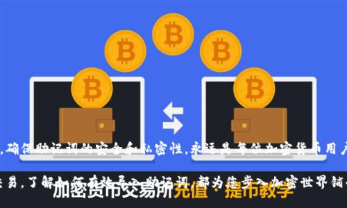   小狐钱包助记词导入指南：轻松操作3步，轻松找回钱包 / 

 guanjianci 小狐钱包, 助记词, 导入教程, 加密货币 /guanjianci 

什么是助记词？
助记词，通常是由12个或24个单词组成的术语，是一种用于恢复加密货币钱包的重要工具。当用户设置钱包时，系统会生成这些单词，作为安全保管钱包资金和资产的一种方法。这些单词随意排列，但每个单词都是相互连接的，形成一个独特的组合。若用户忘记密码或者失去设备，只需输入助记词，便能恢复访问自己的资产。

为什么需要导入助记词？
导入助记词通常出现在用户更换设备、卸载并重新安装软件或软件版本更新后。为了确保用户在不同的环境中依然能够安全地访问其数字资产，导入助记词的步骤显得尤为重要。此外，助记词的备份也可以防止数据丢失的风险。无论何时，只要用户掌握了助记词，就能确保对自己数字资产的完全控制。

准备工作
在导入助记词之前，用户需要确保其助记词的准确性。这些单词的顺序和拼写都至关重要。为避免拼写错误，建议在一个安静的环境中进行，并确保没有外界干扰。推荐用户使用纸笔记录助记词，或保存在一个安全的文本文件中。不可将助记词存储在云端或邮件中，以免被恶意攻击者盗取。

小狐钱包导入助记词的步骤
在小狐钱包中导入助记词其实非常简单，只需遵循以下几个步骤即可轻松完成：

h4步骤一：下载并安装小狐钱包/h4
首先，确保在您的移动设备或个人计算机上下载并安装最新版本的小狐钱包。可以通过官方网站或官方应用商店进行下载。安装完成后，打开应用程序，进入主界面。

h4步骤二：选择导入钱包选项/h4
在主界面中，您会看到多个选项，如创建新钱包、导入钱包等。点击“导入钱包”。对于新用户，请注意不要选择创建新钱包，因为这样会生成全新的助记词，而不是使用已有的。选择“导入钱包”后，系统会提示您输入助记词。

h4步骤三：输入助记词/h4
系统会要求您输入助记词。通常来说，您需要逐个输入这12或者24个单词。确保每一个单词是完整且准确的，且顺序正确。输入过程中，可以在屏幕上查看自己已经输入的单词。在输入完毕后，系统会自动识别，这时候您只需点击确认即可。

h4保存与备份/h4
导入成功后，用户建议立即对钱包进行加密，以及进行额外的备份工作。虽然助记词是访问钱包的关键，但如果设备丢失或损坏，仅依靠助记词也无法保护您的资产。因此，生成强密码并定期更新非常重要，同时可以使用硬件钱包进一步增强安全性。

注意事项
在成功导入助记词之前和之后，用户需要遵循一些保安原则。务必记住以下几点：
ul
li始终保持助记词的私密性，切勿轻易分享给任何人。/li
li定期备份助记词，并将其保存在安全位置，如防火的保险箱内。/li
li监控您的钱包活动，如果发现异常，立即更换密码。/li
li定期关注小狐钱包的更新信息，保持应用程序为最新版本，以确保安全性。/li
/ul

常见问题解答
h41. 如果我丢失了助记词，该如何找回我的钱包？/h4
很抱歉，一旦助记词丢失，您将无法找回钱包中的资产。助记词是唯一的恢复钥匙。推荐用户在创建钱包时就做好助记词的备份，确保安全存储。

h42. 小狐钱包支持哪些加密货币？/h4
小狐钱包支持多种主流加密货币，包括比特币、以太坊、链上资产等。用户可在应用内查看支持的资产列表。

h43. 如何确保小狐钱包的安全？/h4
除了使用复杂的密码外，还可开启双重认证功能。保持软件的更新，以抵御潜在的安全风险。同时，定期检查设备上的安全设置。

总结
导入小狐钱包的助记词是一个至关重要的步骤，确保您对数字资产的安全与控制。通过上述步骤，用户可以轻松地找回之前的钱包，并继续进行交易与投资。但归根结底，确保助记词的安全和私密性，永远是每位加密货币用户的责任。保持警觉，定期检查自己的钱包活动，防止任何潜在的风险。此外，随着加密货币市场的不断发展，保持信息的更新也很重要，帮助用户做出更明智的投资决策。 

对于新用户来说，入门加密货币的世界可能感觉复杂，但只要掌握基本知识，并严格遵循安全实践，就能降低风险，获得良好的投资体验。无论是个人使用还是进行业务交易，了解如何有效导入助记词，都为您步入加密世界铺平了道路。