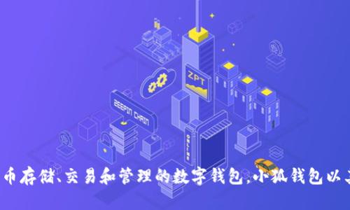 小狐钱包的全名是“小狐数字钱包”。它是一款为用户提供虚拟货币存储、交易和管理的数字钱包。小狐钱包以其简单易用的界面和高安全性，受到许多数字货币爱好者的青睐。