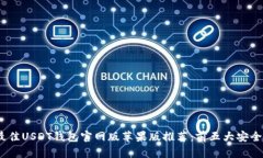 2023年最佳USDT钱包官网版苹果版推荐：