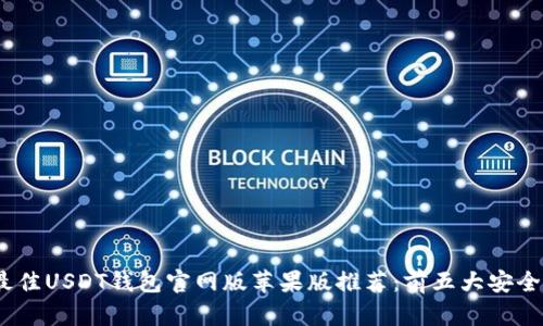 2023年最佳USDT钱包官网版苹果版推荐:前五大安全便捷选择
