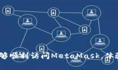   解决MetaMask无法在电脑上打开的8种有