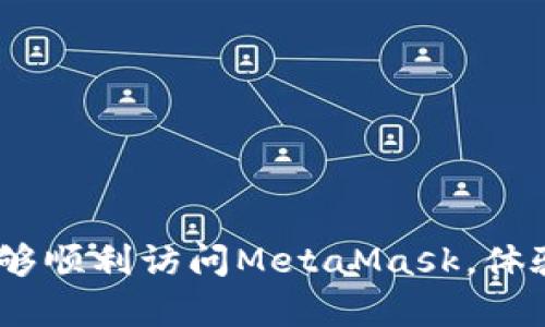   解决MetaMask无法在电脑上打开的8种有效方法 / 
 guanjianci MetaMask, 电脑无法打开, 解决方法, 加密钱包 /guanjianci 

引言
在近年来，MetaMask作为一种热门的加密货币钱包，受到了许多用户的青睐。它不仅支持以太坊及其代币的管理，还为用户提供了方便的去中心化应用（dApps）访问。然而，一些用户在使用过程中可能会遇到MetaMask无法在电脑上打开的问题。这个问题的出现会影响用户的正常使用，并引发一些不安。

常见原因
在尝试解决MetaMask无法打开的问题之前，了解导致这个问题的常见原因是非常重要的。以下是一些可能的原因：
ul
    li浏览器兼容性问题：不同的浏览器对于MetaMask的支持程度有所不同；/li
    li扩展程序冲突：其他浏览器扩展可能会干扰MetaMask的正常工作；/li
    li网络连接不稳定：网络连接问题可能会导致MetaMask无法正常加载；/li
    li浏览器缓存和Cookie问题：缓存和Cookie的状态也可能引起MetaMask无法打开；/li
    liMetaMask版本过旧：未及时更新MetaMask可能导致软件问题；/li
    li计算机安全设置：防火墙或反病毒软件可能限制MetaMask的功能；/li
/ul

解决方法
针对上述问题，我们将提供多个有效的解决方法，希望能够帮助用户顺利打开MetaMask。

1. 检查浏览器兼容性
MetaMask支持多种浏览器，主要包括谷歌浏览器（Chrome）、火狐浏览器（Firefox）和Brave浏览器。如果您使用的浏览器不在这些支持的列表中，建议切换到其中的一种。您还可以更新当前浏览器到最新版本，以提高兼容性。

2. 禁用其他扩展程序
某些浏览器扩展可能会与MetaMask产生冲突，导致无法正常使用。可以尝试临时禁用所有其他扩展程序，看看问题是否得以解决。如果MetaMask能够正常打开，您可以逐个启用扩展程序，以找出冲突的来源。

3. 检查网络连接
不稳定的网络连接有时会致使MetaMask无法正常启动。建议在浏览器地址栏中输入其他网站的URL，以确认网络是否正常。如果网络连接不稳，尝试重启路由器或切换到其他网络。

4. 清除浏览器缓存和Cookie
长期使用浏览器后，缓存和Cookie可能会影响网页的加载和功能。进入浏览器设置，找到清除历史记录的选项，选择清除缓存和Cookie后重启浏览器，再尝试打开MetaMask。

5. 更新MetaMask
确保您的MetaMask扩展是最新版本。打开浏览器的扩展管理页面，查看是否有可用更新。保持MetaMask的最新版本可以避免许多常见的bug和兼容性问题。

6. 检查计算机的安全设置
防火墙或安全软件可能会限制某些程序的网络访问。尝试暂时禁用防火墙或反病毒软件，看看MetaMask是否能打开。记得在测试完成后重新启用安全软件，以确保计算机的安全。

7. 重装MetaMask
如果以上方法都无效，可以考虑卸载MetaMask扩展，然后再重新安装。这样可以解决一些由扩展文件损坏导致的问题。在卸载之前，请确保您已备份好钱包及相关信息。

8. 联系MetaMask支持团队
如果问题依然存在，建议联系MetaMask官方支持团队，提交有关问题的详尽信息以获得帮助。通常他们能提供更具针对性的解决方案。

总结
对于许多用户来说，MetaMask是管理数字资产的重要工具。如果遇到无法打开的问题，可能会带来诸多困扰。通过上述分析与多种解决方案，用户可以根据实际情况逐步排查并解决问题，以尽快恢复正常的使用体验。希望这些方法能对您有所帮助，让您能够顺利访问MetaMask，体验便捷的加密货币管理。无论是浏览器的兼容性、网络的稳定性，还是安全软件的设置，都是我们需要关注的重点。保持良好的使用习惯及及时更新软件，是维护加密钱包安全的重要保障。无论到什么时候，技术的支持总能让加密货币的世界更加稳健与成熟。