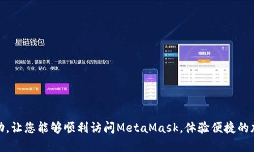   解决MetaMask无法在电脑上打开的8种有效方法 / 
 guanjianci MetaMask, 电脑无法打开, 解决方法, 加密钱包 /guanjianci 

引言
在近年来，MetaMask作为一种热门的加密货币钱包，受到了许多用户的青睐。它不仅支持以太坊及其代币的管理，还为用户提供了方便的去中心化应用（dApps）访问。然而，一些用户在使用过程中可能会遇到MetaMask无法在电脑上打开的问题。这个问题的出现会影响用户的正常使用，并引发一些不安。

常见原因
在尝试解决MetaMask无法打开的问题之前，了解导致这个问题的常见原因是非常重要的。以下是一些可能的原因：
ul
    li浏览器兼容性问题：不同的浏览器对于MetaMask的支持程度有所不同；/li
    li扩展程序冲突：其他浏览器扩展可能会干扰MetaMask的正常工作；/li
    li网络连接不稳定：网络连接问题可能会导致MetaMask无法正常加载；/li
    li浏览器缓存和Cookie问题：缓存和Cookie的状态也可能引起MetaMask无法打开；/li
    liMetaMask版本过旧：未及时更新MetaMask可能导致软件问题；/li
    li计算机安全设置：防火墙或反病毒软件可能限制MetaMask的功能；/li
/ul

解决方法
针对上述问题，我们将提供多个有效的解决方法，希望能够帮助用户顺利打开MetaMask。

1. 检查浏览器兼容性
MetaMask支持多种浏览器，主要包括谷歌浏览器（Chrome）、火狐浏览器（Firefox）和Brave浏览器。如果您使用的浏览器不在这些支持的列表中，建议切换到其中的一种。您还可以更新当前浏览器到最新版本，以提高兼容性。

2. 禁用其他扩展程序
某些浏览器扩展可能会与MetaMask产生冲突，导致无法正常使用。可以尝试临时禁用所有其他扩展程序，看看问题是否得以解决。如果MetaMask能够正常打开，您可以逐个启用扩展程序，以找出冲突的来源。

3. 检查网络连接
不稳定的网络连接有时会致使MetaMask无法正常启动。建议在浏览器地址栏中输入其他网站的URL，以确认网络是否正常。如果网络连接不稳，尝试重启路由器或切换到其他网络。

4. 清除浏览器缓存和Cookie
长期使用浏览器后，缓存和Cookie可能会影响网页的加载和功能。进入浏览器设置，找到清除历史记录的选项，选择清除缓存和Cookie后重启浏览器，再尝试打开MetaMask。

5. 更新MetaMask
确保您的MetaMask扩展是最新版本。打开浏览器的扩展管理页面，查看是否有可用更新。保持MetaMask的最新版本可以避免许多常见的bug和兼容性问题。

6. 检查计算机的安全设置
防火墙或安全软件可能会限制某些程序的网络访问。尝试暂时禁用防火墙或反病毒软件，看看MetaMask是否能打开。记得在测试完成后重新启用安全软件，以确保计算机的安全。

7. 重装MetaMask
如果以上方法都无效，可以考虑卸载MetaMask扩展，然后再重新安装。这样可以解决一些由扩展文件损坏导致的问题。在卸载之前，请确保您已备份好钱包及相关信息。

8. 联系MetaMask支持团队
如果问题依然存在，建议联系MetaMask官方支持团队，提交有关问题的详尽信息以获得帮助。通常他们能提供更具针对性的解决方案。

总结
对于许多用户来说，MetaMask是管理数字资产的重要工具。如果遇到无法打开的问题，可能会带来诸多困扰。通过上述分析与多种解决方案，用户可以根据实际情况逐步排查并解决问题，以尽快恢复正常的使用体验。希望这些方法能对您有所帮助，让您能够顺利访问MetaMask，体验便捷的加密货币管理。无论是浏览器的兼容性、网络的稳定性，还是安全软件的设置，都是我们需要关注的重点。保持良好的使用习惯及及时更新软件，是维护加密钱包安全的重要保障。无论到什么时候，技术的支持总能让加密货币的世界更加稳健与成熟。