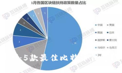2023年最新评测：5款最佳比特币钱包排名及使用指南