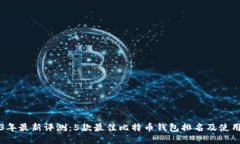 2023年最新评测：5款最佳比特币钱包排