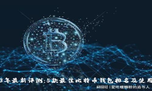 2023年最新评测：5款最佳比特币钱包排名及使用指南