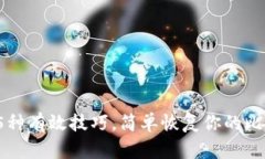 2023年5种有效技巧，简单恢复你的比特
