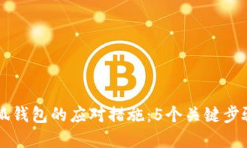 手机丢失后小狐钱包的应对措施:5个关键步骤保障资产安全