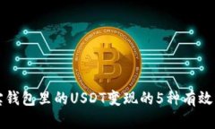 波宝钱包里的USDT变现的5种有效方法