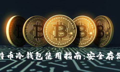 2023年比特币冷钱包使用指南：安全存储的5大理由