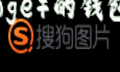 2023年十大支持狗狗币（Doge）的钱包推