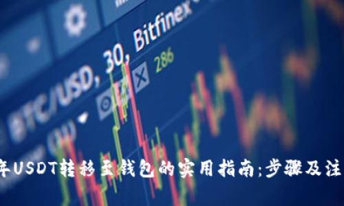 2023年USDT转移至钱包的实用指南:步骤及注意事项