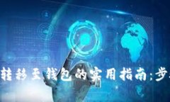 2023年USDT转移至钱包的实用指南：步骤