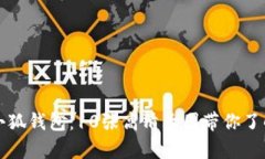 揭秘真正小狐钱包：10张高清大图带你