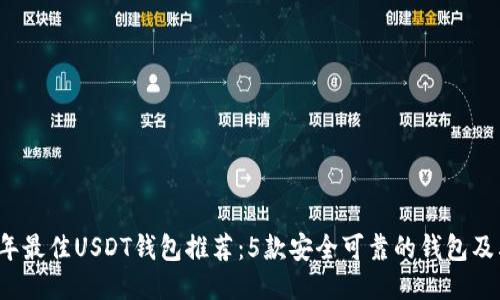 2023年最佳USDT钱包推荐:5款安全可靠的钱包及其特点